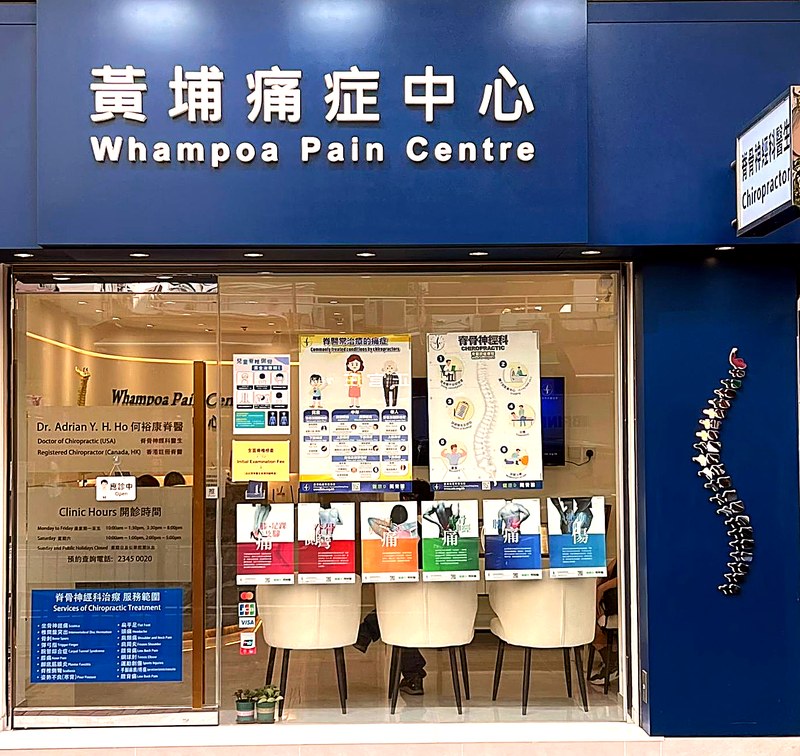 Whampoa Pain Centre storefront, 40 Tak Man Street